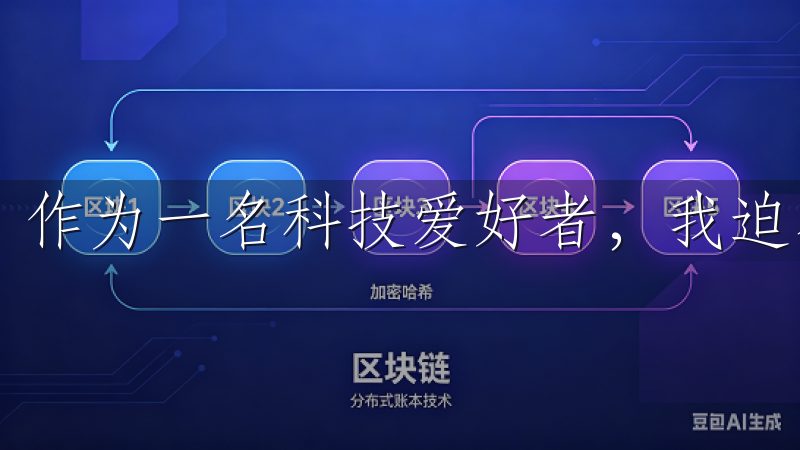 作为一名科技爱好者，我迫不及待地想要分享我的体验。