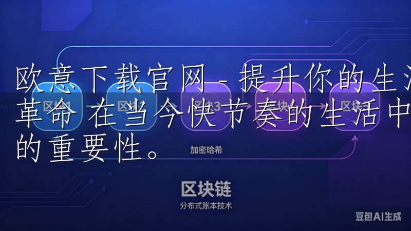 欧意下载官网 - 提升你的生活品质与便捷体验：智能家居的革命 在当今快节奏的生活中，我越来越意识到科技对日常生活的重要性。