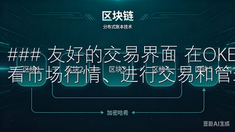 ### 友好的交易界面 在OKEx平台上，您可以方便地查看市场行情、进行交易和管理资产。