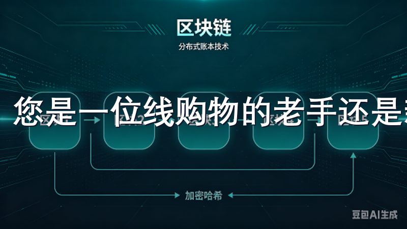 您是一位线购物的老手还是新手,都会很快上手。