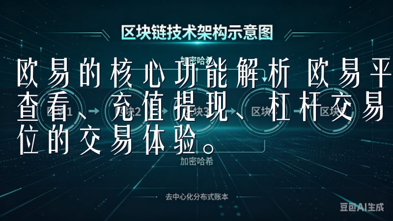 欧易的核心功能解析 欧易平台提供丰富的功能，包括实时行情查看、充值提现、杠杆交易、法币交易等，旨在为用户提供全方位的交易体验。