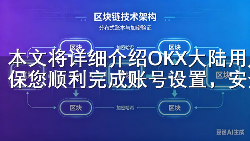 本文将详细介绍OKX大陆用户怎么注册的步骤与注意事项，确保您顺利完成账号设置，安全交易。