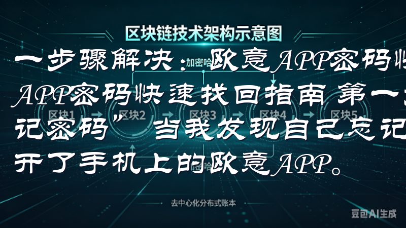 一步骤解决：欧意APP密码快速找回指南 一步骤解决：欧意APP密码快速找回指南 第一步：进入欧意APP并选择“忘记密码” 当我发现自己忘记了欧意APP的密码时，我首先打开了手机上的欧意APP。