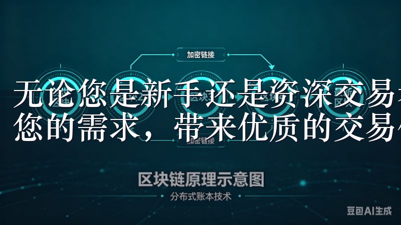 无论您是新手还是资深交易者，殴意交易所下载app都能满足您的需求，带来优质的交易体验。