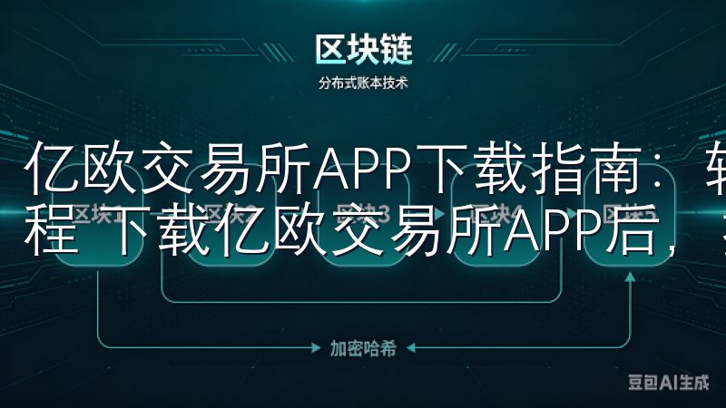 亿欧交易所APP下载指南:轻松交易无忧 - 注册与登录流程 下载亿欧交易所APP后,接下来就是注册和登录了。