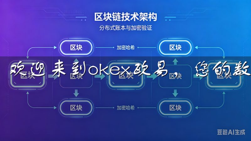 欢迎来到okex欧易,您的数字资产交易平台。