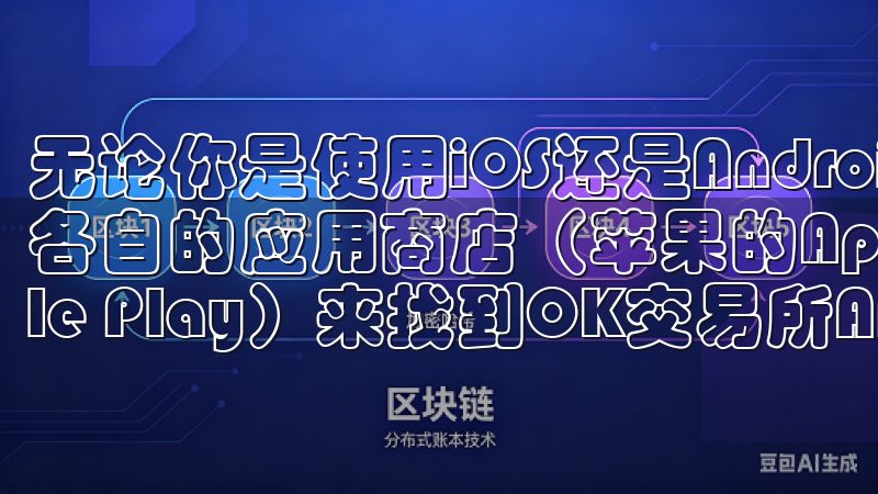无论你是使用iOS还是Android设备，都可以通过访问各自的应用商店（苹果的App Store或安卓的Google Play）来找到OK交易所APP。