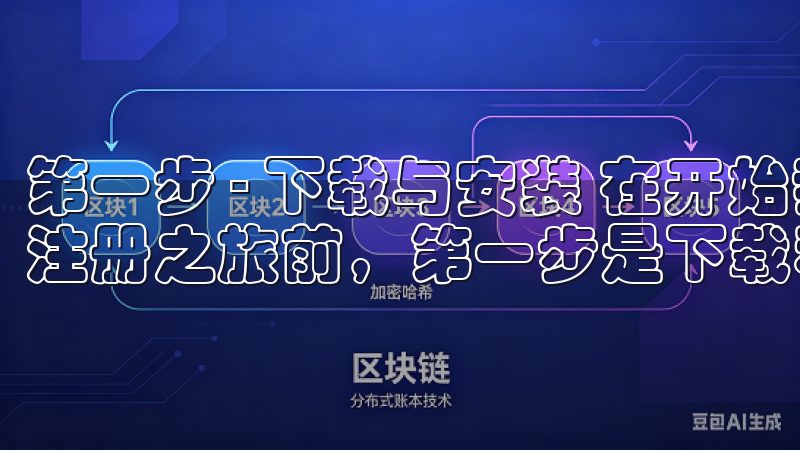 第一步 - 下载与安装 在开始我们的OK交易所APP快速注册之旅前，第一步是下载和安装这款应用。