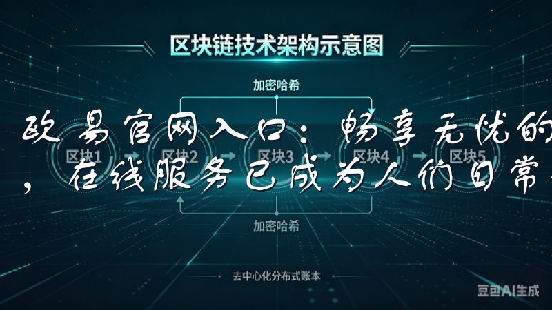 欧 易官网入口：畅享无忧的在线服务体验 随着互联网的发展，在线服务已成为人们日常生活中不可或缺的一部分。