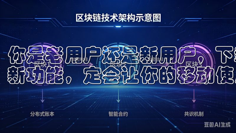 你是老用户还是新用户，下载欧意安卓最新版，体验流畅操作与新功能，定会让你的移动使用体验更加丰富多彩。