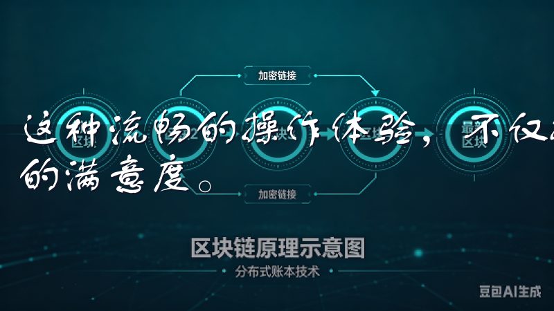这种流畅的操作体验，不仅提高了使用效率，还大大增强了用户的满意度。