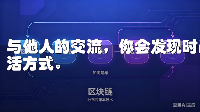 与他人的交流,你会发现时尚不仅仅是个人的选择,更是一种生活方式。