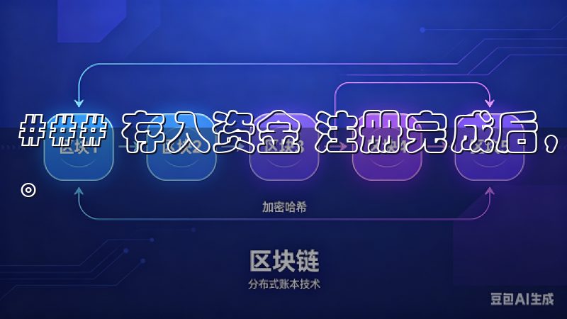 ### 存入资金 注册完成后，我需要存入资金才能开始交易。