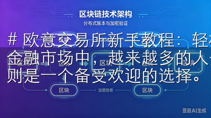 # 欧意交易所新手教程:轻松掌握交易技巧与策略 在当今的金融市场中,越来越多的人开始关注数字货币交易,欧意交易所则是一个备受欢迎的选择。
