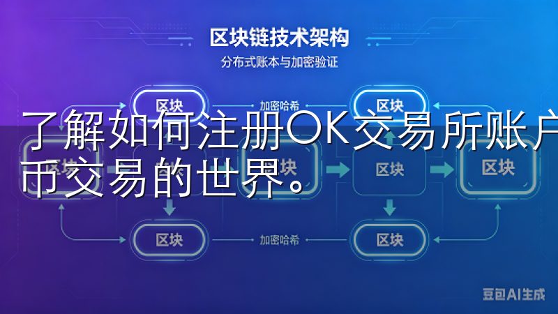 了解如何注册OK交易所账户的简单步骤，让您快速进入数字货币交易的世界。