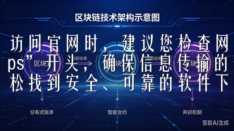 访问官网时，建议您检查网站的安全证书，确保网址以“https”开头，确保信息传输的安全性在欧意下载官网，您可以轻松找到安全、可靠的软件下载服务，并享受优质的用户体验。
