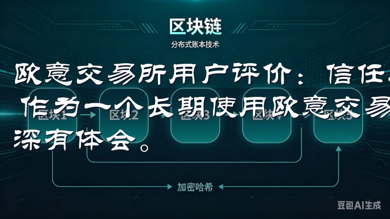 欧意交易所用户评价：信任与便利并存 - 我的安全交易体验 作为一个长期使用欧意交易所的用户，我对其安全性和便利性深有体会。