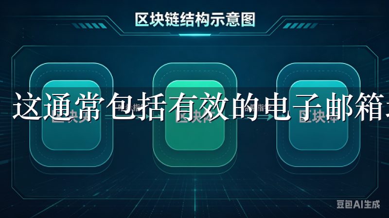 这通常包括有效的电子邮箱地址、手机号码以及身份证明文件。