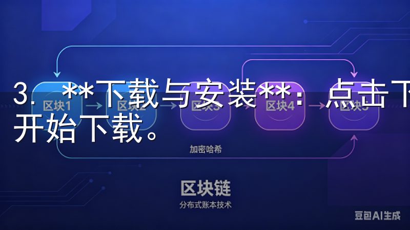 3. **下载与安装**：点击下载按钮后，安装程序会自动开始下载。