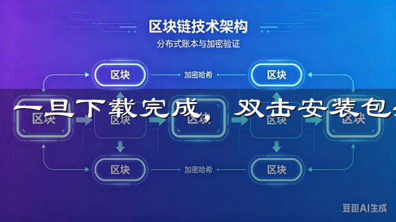 一旦下载完成，双击安装包并按照屏幕上的提示进行安装。