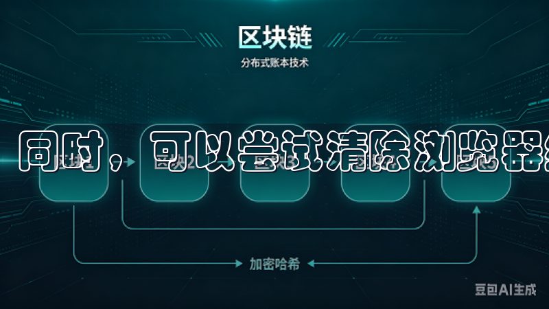 同时，可以尝试清除浏览器缓存或更换浏览器进行下载。