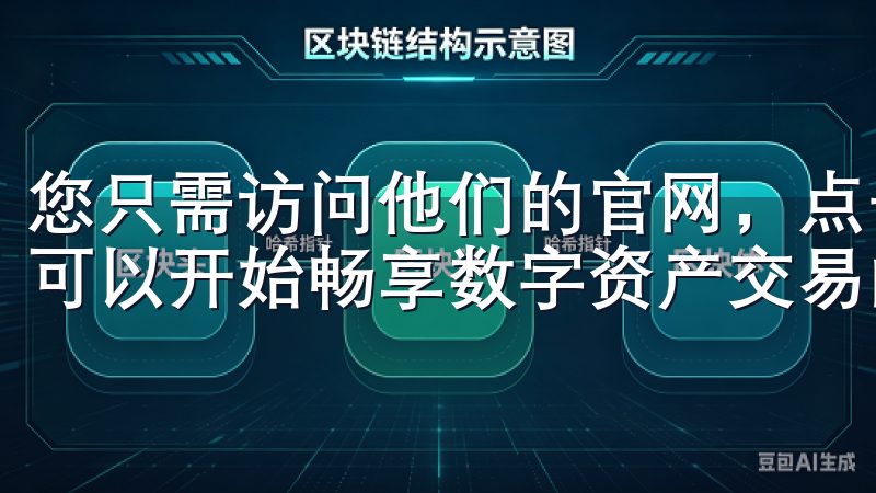 您只需访问他们的官网，点击下载链接，按照提示完成安装，就可以开始畅享数字资产交易的乐趣。