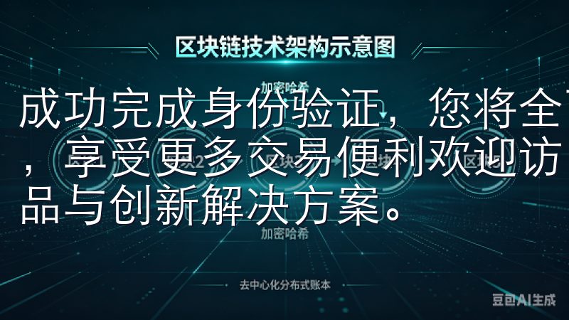 成功完成身份验证,您将全面解锁OK交易所APP的所有功能,享受更多交易便利欢迎访问欧意官方网站,探索高品质家电产品与创新解决方案。