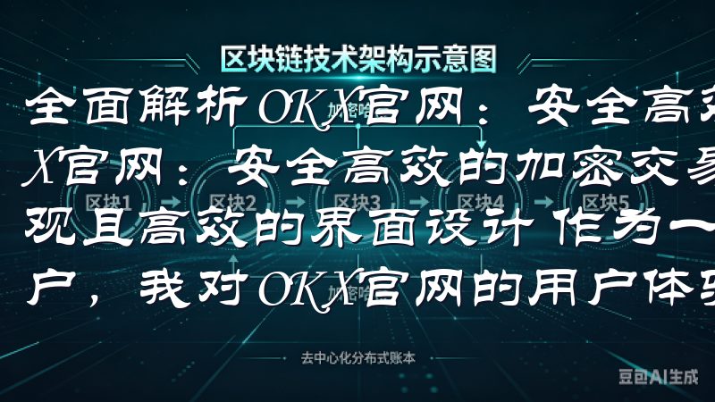 全面解析OKX官网：安全高效的加密交易平台 全面解析OKX官网：安全高效的加密交易平台 OKX官网的用户体验：直观且高效的界面设计 作为一个长期使用各种加密交易平台的用户，我对OKX官网的用户体验印象深刻。