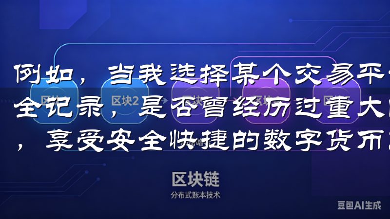 例如,当我选择某个交易平台时,我会查看它是否拥有良好的安全记录,是否曾经历过重大的数据泄露事件通过OK交易所注册,享受安全快捷的数字货币交易体验。
