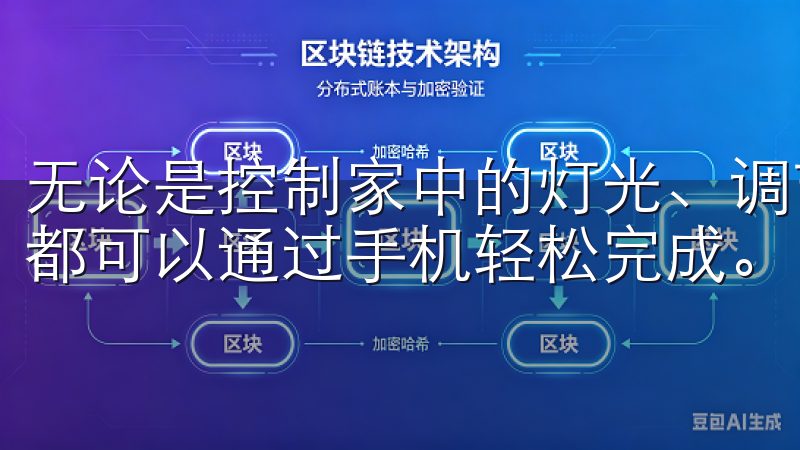 无论是控制家中的灯光、调节空调温度，还是管理家用电器，我都可以通过手机轻松完成。