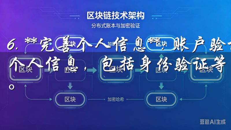 6. **完善个人信息**: 账户验证后,可以登录并完善个人信息,包括身份验证等资料,这通常是为了确保交易的安全。