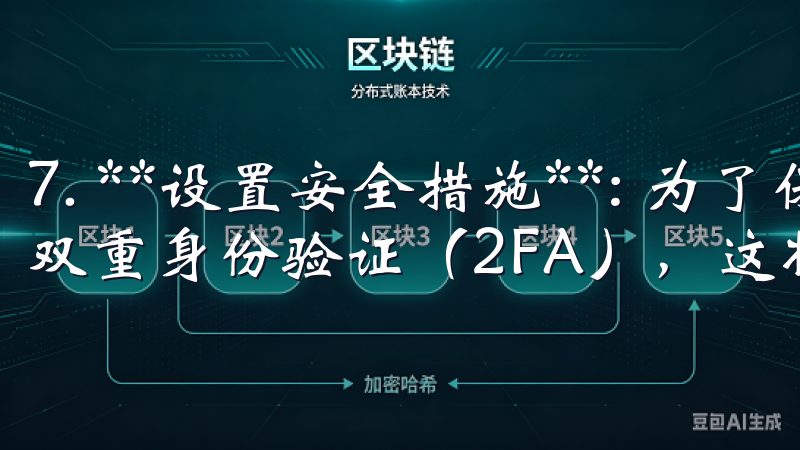 7. **设置安全措施**: 为了保护账户安全,建议设置双重身份验证(2FA),这将为你的账户提供额外的保护。