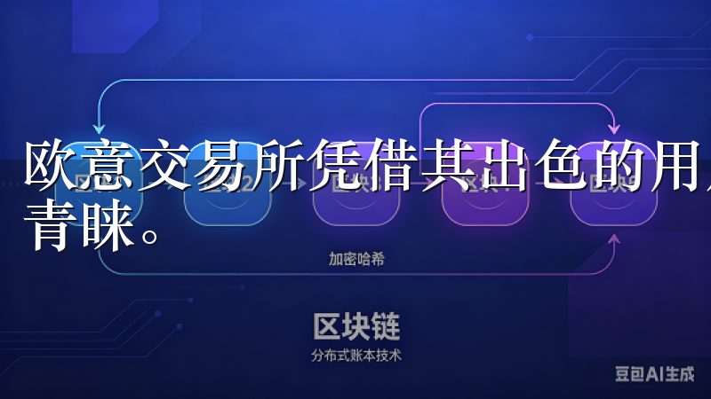 欧意交易所凭借其出色的用户体验和安全性受到越来越多用户的青睐。