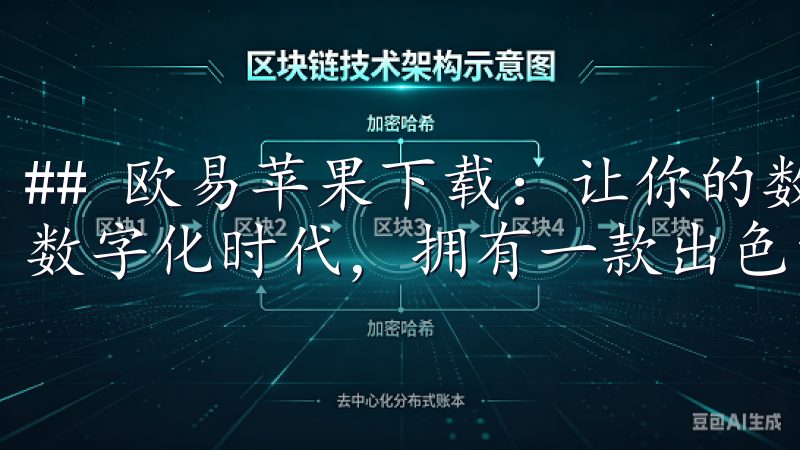 ## 欧易苹果下载:让你的数字资产管理更轻松 在如今这个数字化时代,拥有一款出色的数字资产管理工具显得尤为重要。