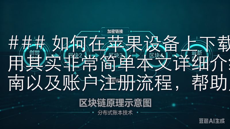 ### 如何在苹果设备上下载欧易 在苹果设备上下载欧易应用其实非常简单本文详细介绍OKEx平台的下载步骤、安装指南以及账户注册流程,帮助用户轻松开启数字货币交易体验。